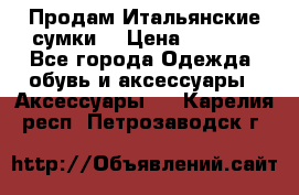 Продам Итальянские сумки. › Цена ­ 3 000 - Все города Одежда, обувь и аксессуары » Аксессуары   . Карелия респ.,Петрозаводск г.